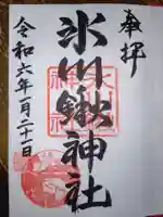 氷川鍬神社の御朱印