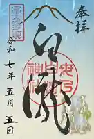 母の白滝神社の御朱印