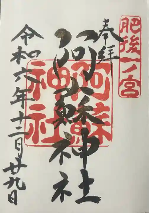 阿蘇神社の御朱印