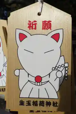生玉稲荷神社の絵馬