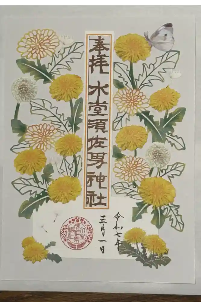 水堂須佐男神社の御朱印