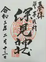 深見神社の御朱印