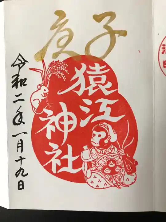猿江神社の御朱印