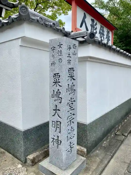 粟嶋堂宗徳寺のその他建物