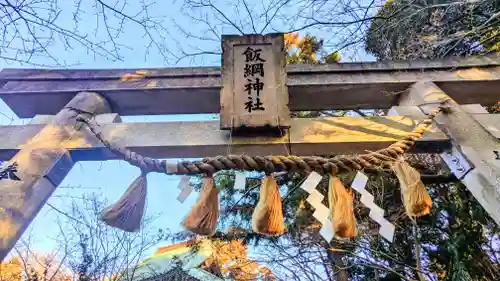 飯綱神社(千葉県)
