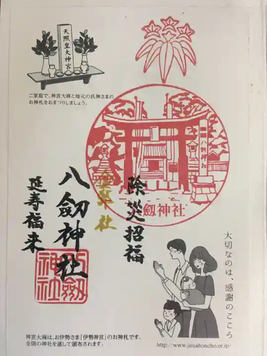 竹鼻八剱神社(八剣神社)の御朱印