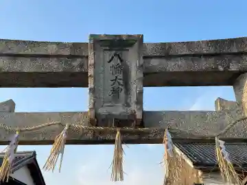 八幡社(滋賀県)