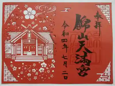切り絵御朱印