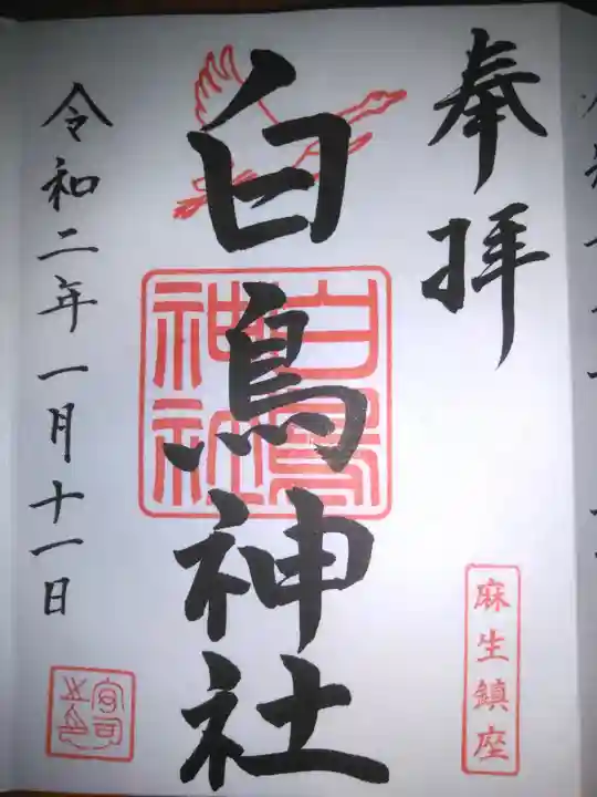 白鳥神社の御朱印