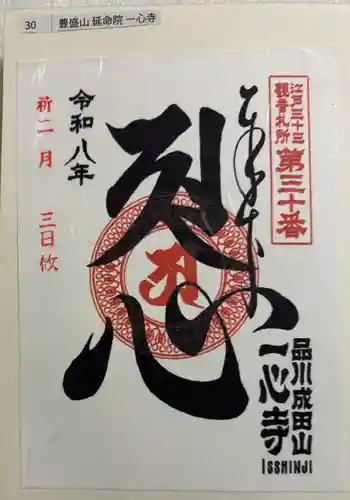 一心寺の御朱印