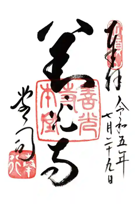 善光寺の御朱印