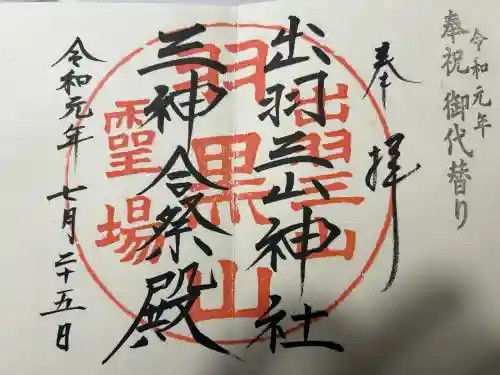 出羽神社(出羽三山神社)～三神合祭殿～の御朱印