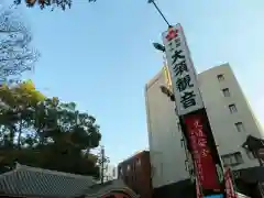 大須観音 （北野山真福寺宝生院）の建物その他