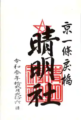 晴明神社の御朱印
