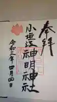 小垣江神明神社の御朱印