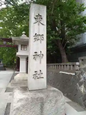 東郷神社(東京都)