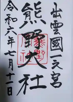 熊野大社の御朱印