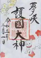 滋賀県護国神社の御朱印