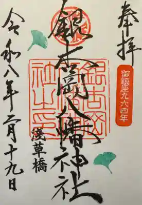 銀杏岡八幡神社の御朱印