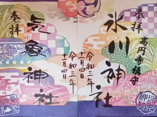 高円寺氷川神社の御朱印