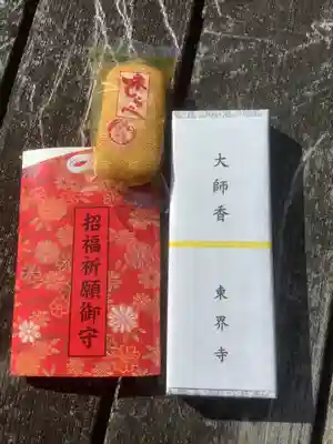 東界寺の授与品その他