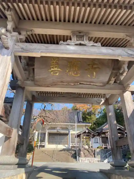 善應寺の山門・神門