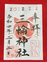 猫御朱印です。２月２と22日限定です。
２が5つ並びます。
ぶち、ちゃ、くろなど数字が猫色です。

22日は２が６個並びますね。