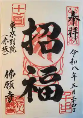 佛願寺　東京別院（赤坂）(東京都)