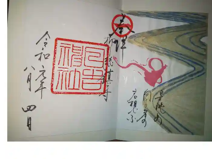 柳川総鎮守 日吉神社の御朱印