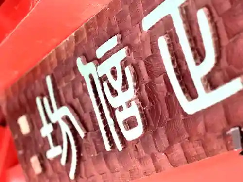 正信坊(長野県)