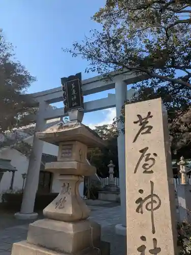 芦屋神社(兵庫県)