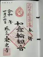 東光寺(田島町)の御朱印
