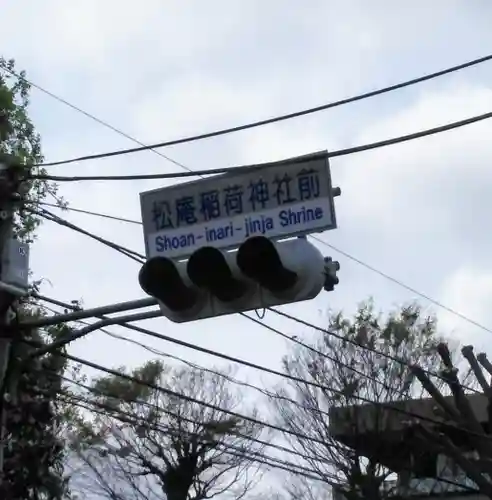 松庵稲荷神社の周辺