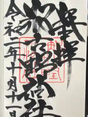 那古野神社(愛知県)