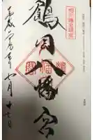 鶴岡八幡宮の御朱印