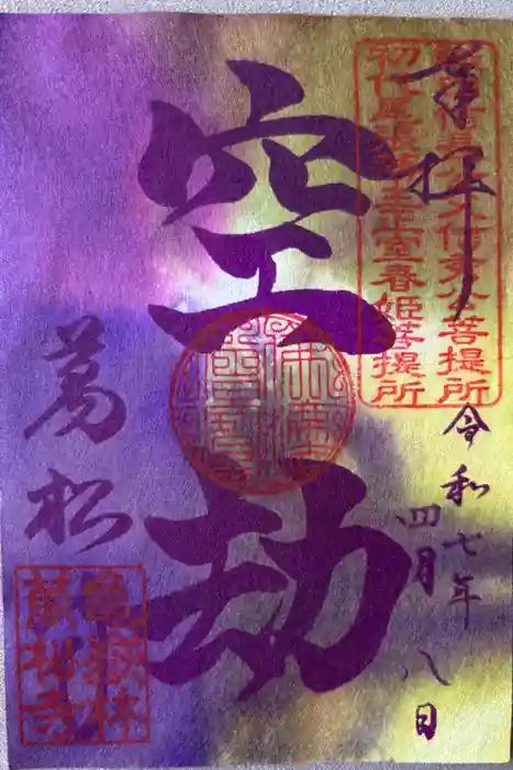 万松寺の御朱印