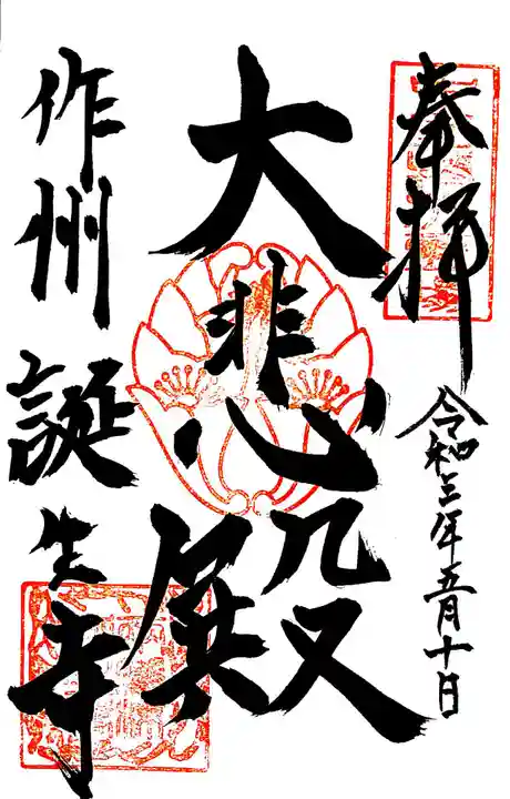 誕生寺の御朱印