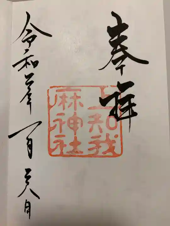 上知我麻神社(熱田神宮摂社)の御朱印