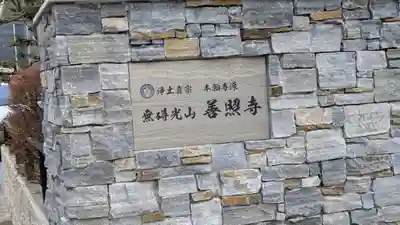 善照寺(兵庫県)