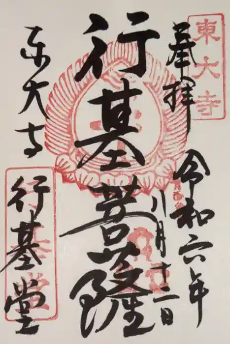 東大寺 行基堂の御朱印