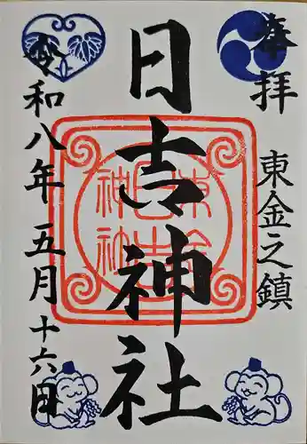 日吉神社の御朱印