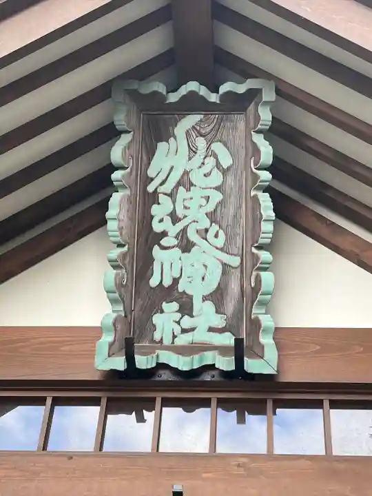 船魂神社の本殿・本堂