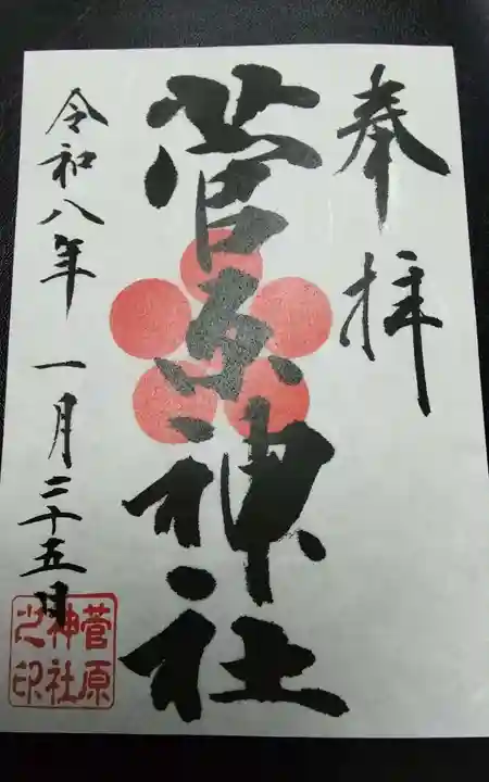 菅原神社(東京都)