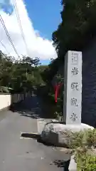 岩殿寺の建物その他