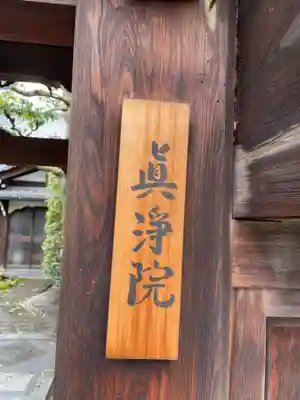 真浄院（眞淨院）(京都府)
