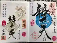 増上寺塔頭 三縁山 宝珠院の御朱印