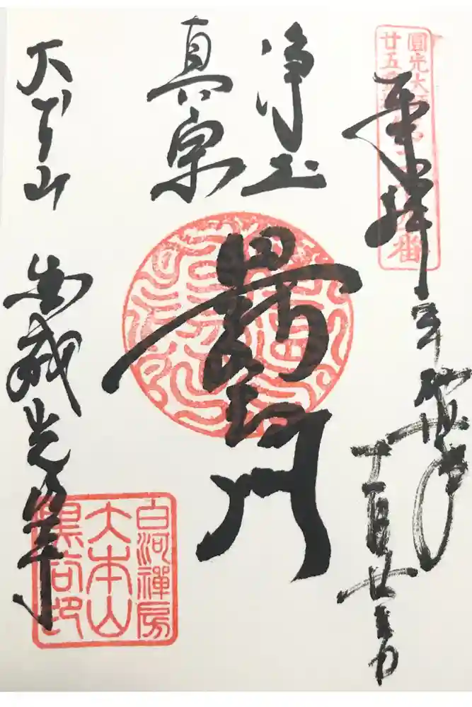 くろ谷 金戒光明寺の御朱印