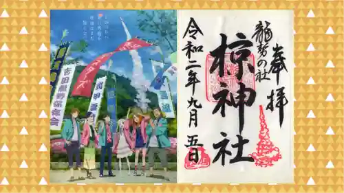 椋神社の御朱印