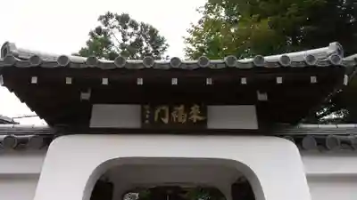 慈済院の山門・神門