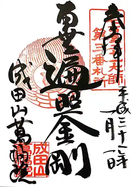 成田山 萬福院の御朱印